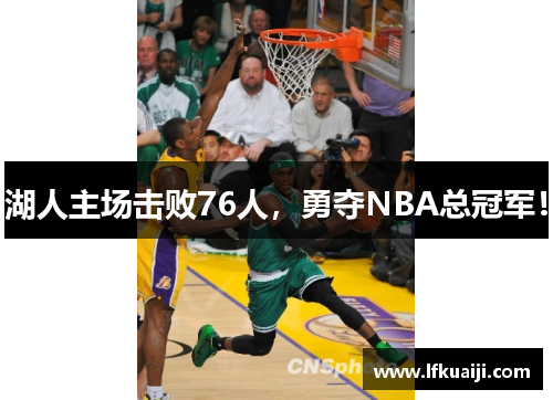 湖人主场击败76人，勇夺NBA总冠军！